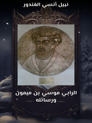 cover image of الرابي موسي بن ميمون ورسائله